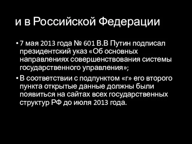 и в Российской Федерации 7 мая 2013 года № 601 В.В