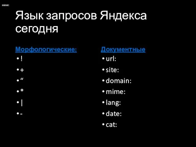 Язык запросов Яндекса сегодня Морфологические: ! + “ * | -