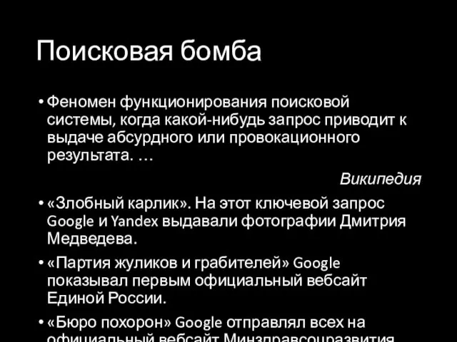 Поисковая бомба Феномен функционирования поисковой системы, когда какой-нибудь запрос приводит к