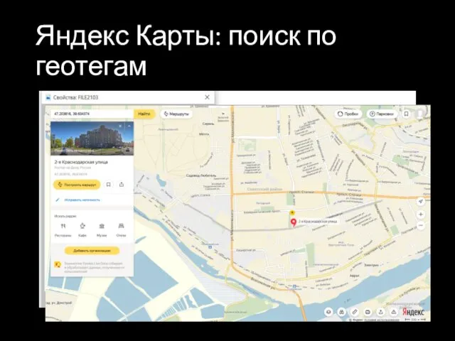 Яндекс Карты: поиск по геотегам