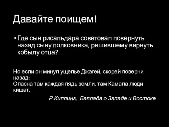 Давайте поищем! Где сын рисальдара советовал повернуть назад сыну полковника, решившему