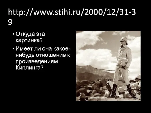 http://www.stihi.ru/2000/12/31-39 Откуда эта картинка? Имеет ли она какое-нибудь отношение к произведениям Киплинга?