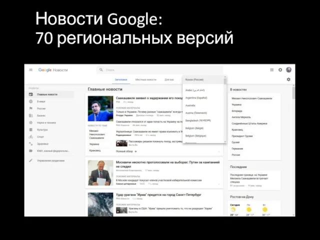 Новости Google: 70 региональных версий