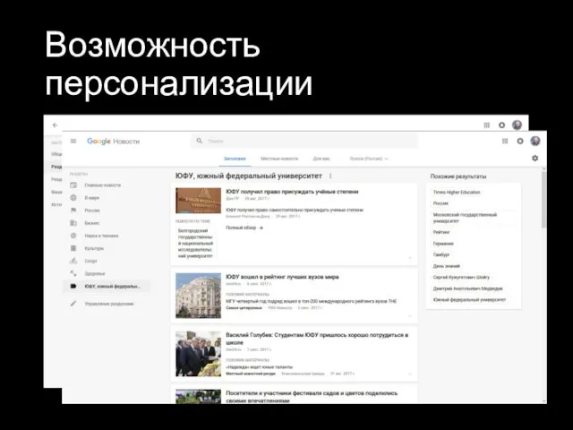 Возможность персонализации