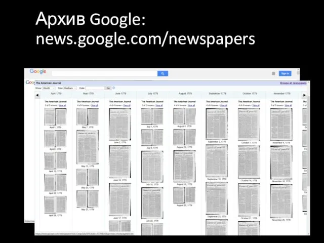 Архив Google: news.google.com/newspapers