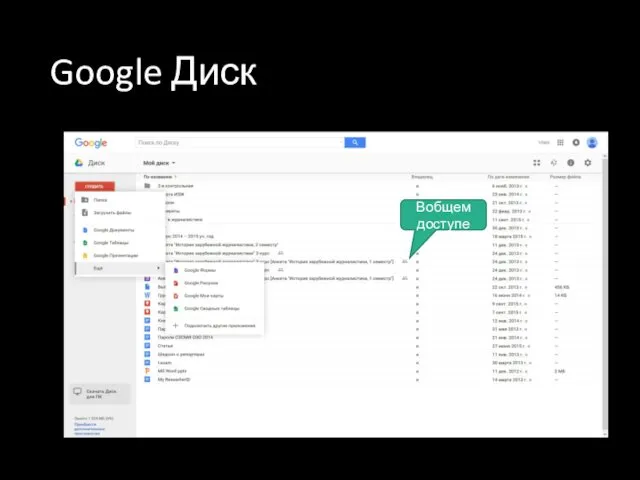 Google Диск Вобщем доступе