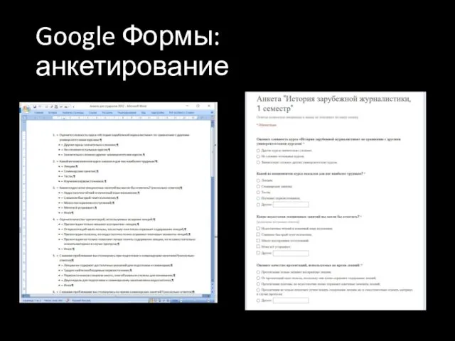 Google Формы: анкетирование