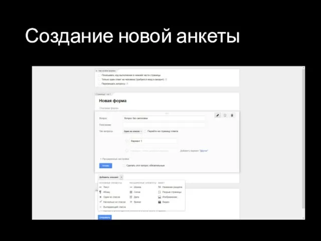 Создание новой анкеты