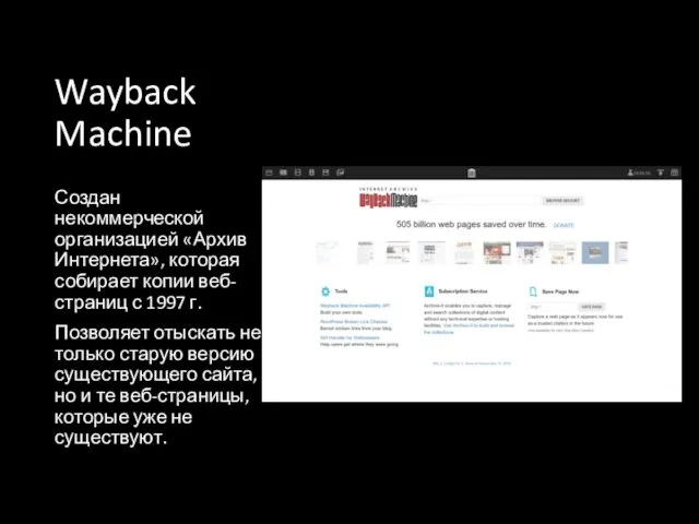 Wayback Machine Создан некоммерческой организацией «Архив Интернета», которая собирает копии веб-страниц