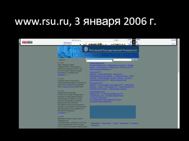 www.rsu.ru, 3 января 2006 г.