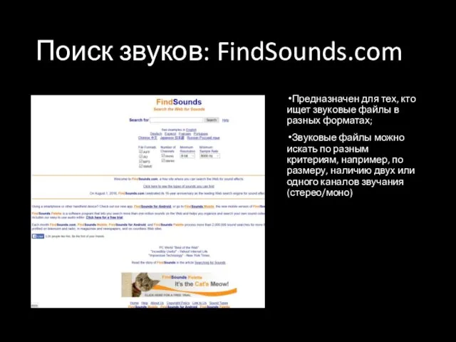 Поиск звуков: FindSounds.com Предназначен для тех, кто ищет звуковые файлы в