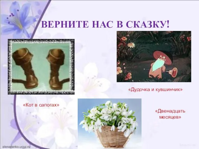 ВЕРНИТЕ НАС В СКАЗКУ! «Кот в сапогах» «Дудочка и кувшинчик» «Двенадцать месяцев»