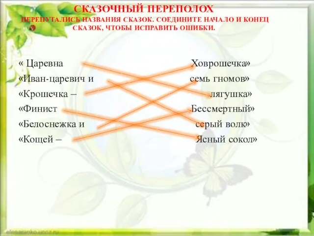 СКАЗОЧНЫЙ ПЕРЕПОЛОХ ПЕРЕПУТАЛИСЬ НАЗВАНИЯ СКАЗОК. СОЕДИНИТЕ НАЧАЛО И КОНЕЦ СКАЗОК, ЧТОБЫ