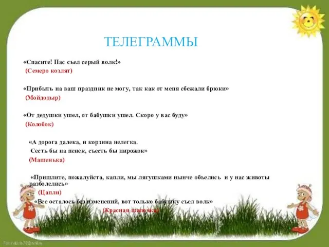 ТЕЛЕГРАММЫ «Спасите! Нас съел серый волк!» (Семеро козлят) «Прибыть на ваш