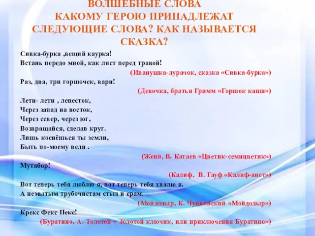 ВОЛШЕБНЫЕ СЛОВА КАКОМУ ГЕРОЮ ПРИНАДЛЕЖАТ СЛЕДУЮЩИЕ СЛОВА? КАК НАЗЫВАЕТСЯ СКАЗКА? Сивка-бурка