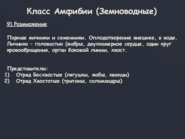 Класс Амфибии (Земноводные) 9) Размножение Парные яичники и семенники. Оплодотворение внешнее,