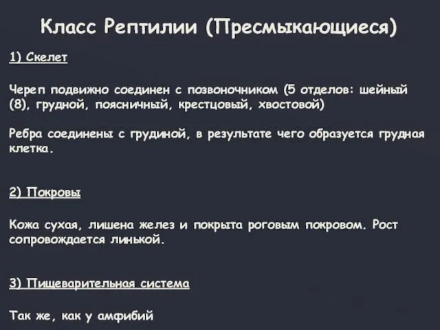 Класс Рептилии (Пресмыкающиеся) 1) Скелет Череп подвижно соединен с позвоночником (5