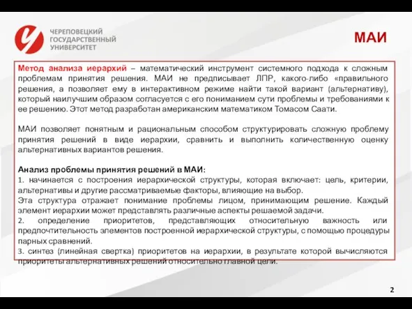 МАИ Метод анализа иерархий – математический инструмент системного подхода к сложным