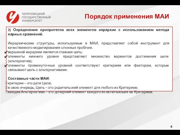 Порядок применения МАИ 2) Определение приоритетов всех элементов иерархии с использованием