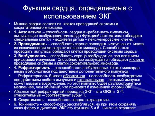 Функции сердца, определяемые с использованием ЭКГ Мышца сердца состоит из клеток