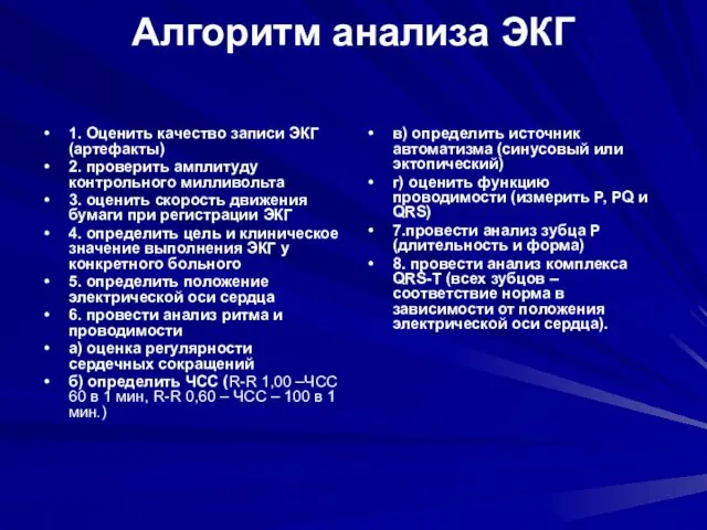 Алгоритм анализа ЭКГ 1. Оценить качество записи ЭКГ (артефакты) 2. проверить