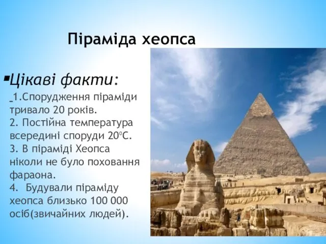 Цікаві факти: 1.Спорудження піраміди тривало 20 років. 2. Постійна температура всередині