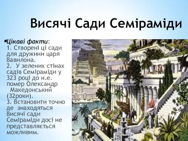 Висячі Сади Семіраміди Цікаві факти: 1. Створені ці сади для дружини