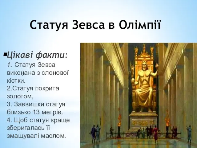 Статуя Зевса в Олімпії Цікаві факти: 1. Статуя Зевса виконана з