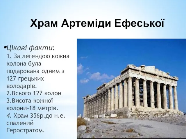 Храм Артеміди Ефеської Цікаві факти: 1. За легендою кожна колона була