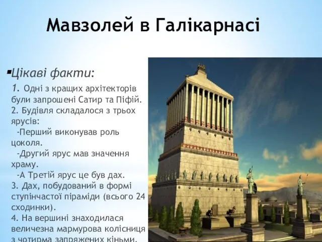 Мавзолей в Галікарнасі Цікаві факти: 1. Одні з кращих архітекторів були