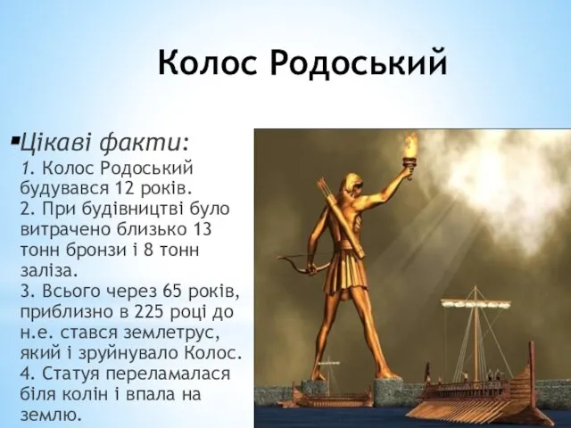 Колос Родоський Цікаві факти: 1. Колос Родоський будувався 12 років. 2.