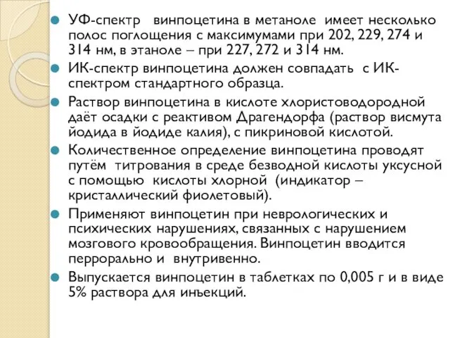 УФ-спектр винпоцетина в метаноле имеет несколько полос поглощения с максимумами при