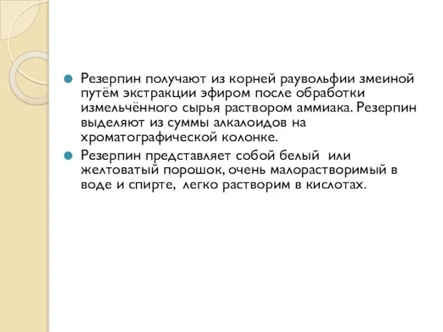 Резерпин получают из корней раувольфии змеиной путём экстракции эфиром после обработки