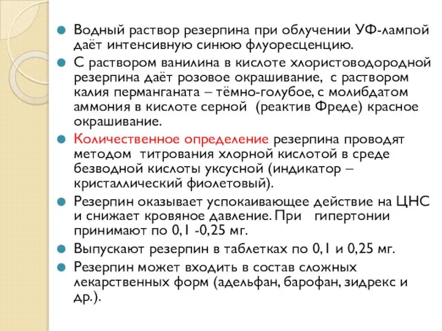 Водный раствор резерпина при облучении УФ-лампой даёт интенсивную синюю флуоресценцию. С