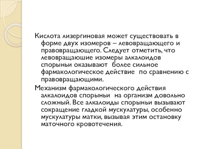 Кислота лизергиновая может существовать в форме двух изомеров – левовращающего и