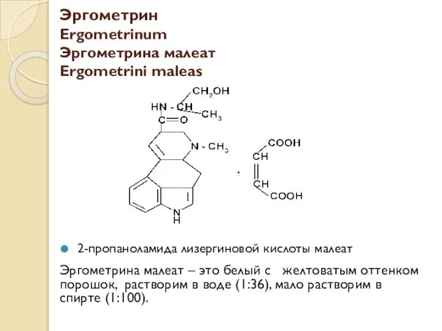 Эргометрин Ergometrinum Эргометрина малеат Ergometrini maleas 2-пропаноламида лизергиновой кислоты малеат Эргометрина