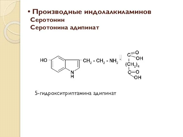 Производные индолалкиламинов Серотонин Серотонина адипинат 5-гидрокситриптамина адипинат
