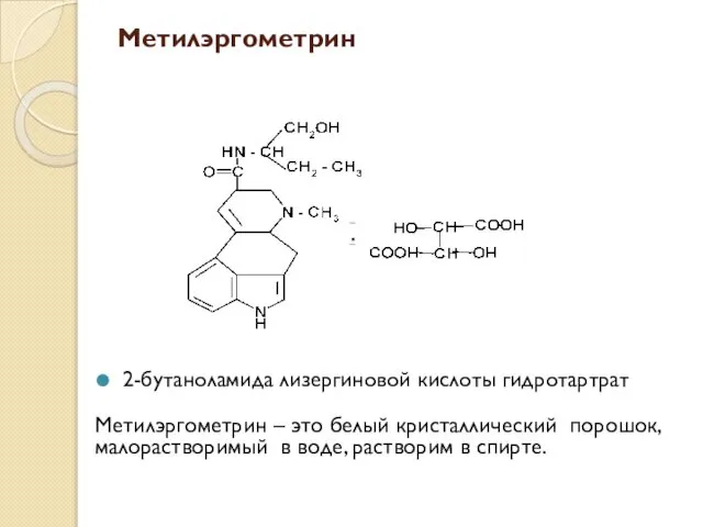 Метилэргометрин 2-бутаноламида лизергиновой кислоты гидротартрат Метилэргометрин – это белый кристаллический порошок,