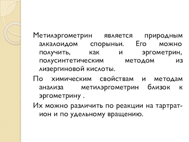 Метилэргометрин является природным алкалоидом спорыньи. Его можно получить, как и эргометрин,