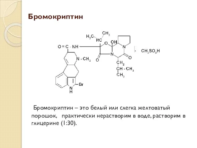 Бромокриптин Бромокриптин – это белый или слегка желтоватый порошок, практически нерастворим