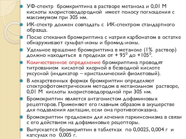 УФ-спектр бромкриптина в растворе метанола и 0,01 М кислоты хлористоводородной имеет