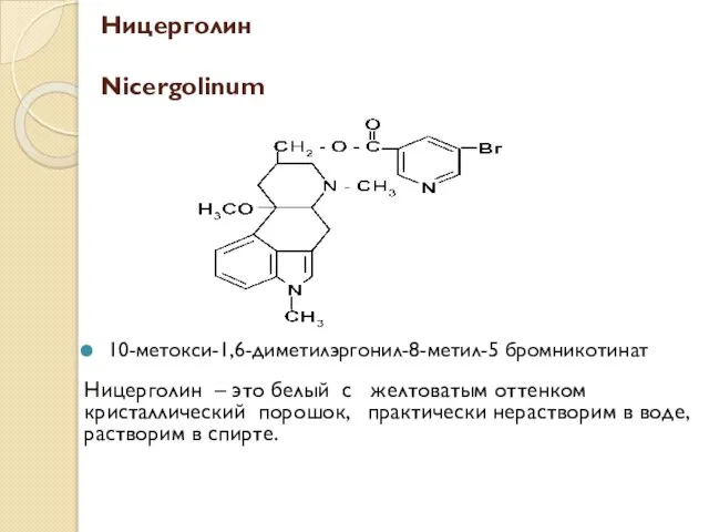 Ницерголин Nicergolinum 10-метокси-1,6-диметилэргонил-8-метил-5 бромникотинат Ницерголин – это белый с желтоватым оттенком