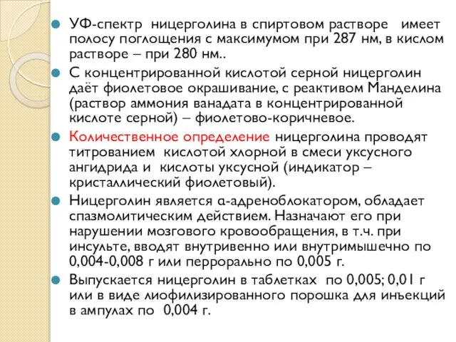 УФ-спектр ницерголина в спиртовом растворе имеет полосу поглощения с максимумом при