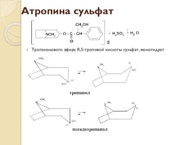 Атропина сульфат Тропанолового эфира R,S-троповой кислоты сульфат, моногидрат тропанол псевдотропанол