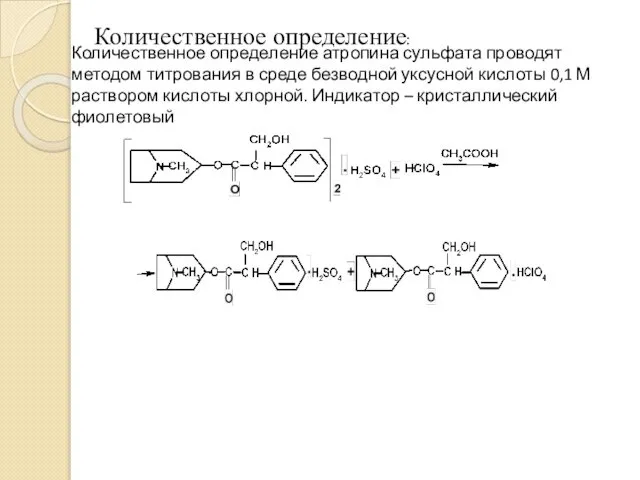Количественное определение: Количественное определение атропина сульфата проводят методом титрования в среде