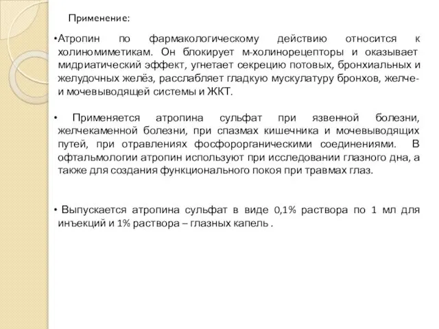 Применение: Атропин по фармакологическому действию относится к холиномиметикам. Он блокирует м-холинорецепторы