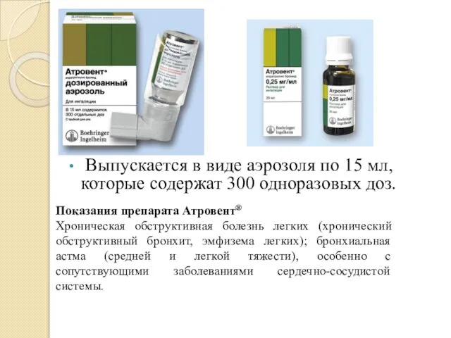 Выпускается в виде аэрозоля по 15 мл, которые содержат 300 одноразовых