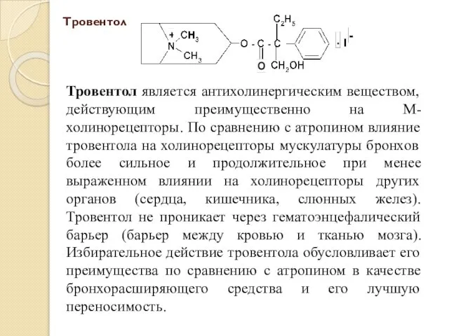 Тровентол Тровентол является антихолинергическим веществом, действующим преимущественно на М-холинорецепторы. По сравнению