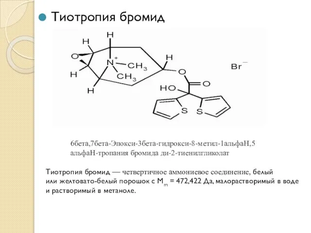 Тиотропия бромид 6бета,7бета-Эпокси-3бета-гидрокси-8-метил-1альфаH,5 альфаH-тропания бромида ди-2-тиенилгликолат Тиотропия бромид — четвертичное аммониевое