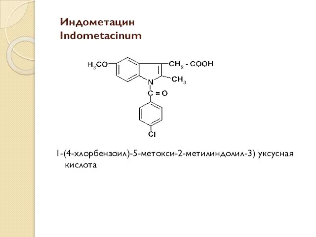 Индометацин Indometacinum 1-(4-хлорбензоил)-5-метокси-2-метилиндолил-3) уксусная кислота